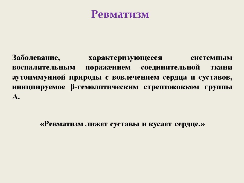 Ревматизм Заболевание, характеризующееся системным воспалительным поражением соединительной ткани аутоиммунной природы с вовлечением сердца и